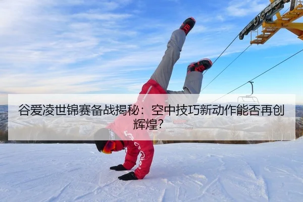 gu-ai-ling-shi-jin-sai-bei-zhan-jie-mi-kong-zhong-ji-qiao-xin-dong-zuo-neng-fou-zai-chuang-hui-huang-2-599.jpg