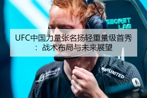 UFC中国力量张名扬轻重量级首秀：战术布局与未来展望