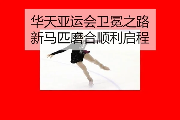 华天亚运会卫冕之路 新马匹磨合顺利启程