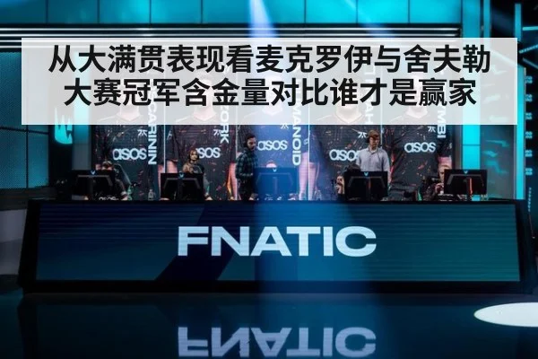 从大满贯表现看麦克罗伊与舍夫勒大赛冠军含金量对比谁才是赢家