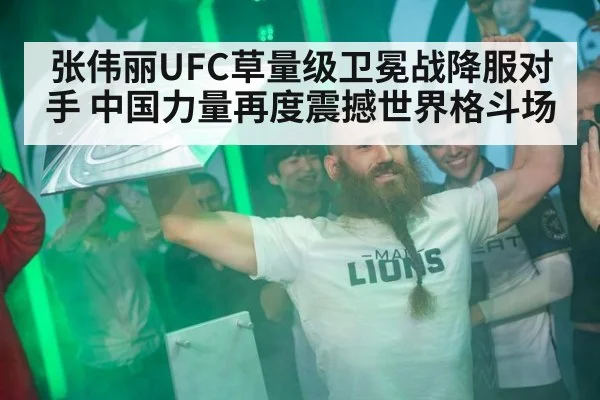 张伟丽UFC草量级卫冕战降服对手 中国力量再度震撼世界格斗场