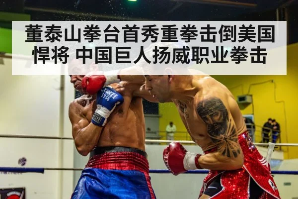 董泰山拳台首秀重拳击倒美国悍将 中国巨人扬威职业拳击