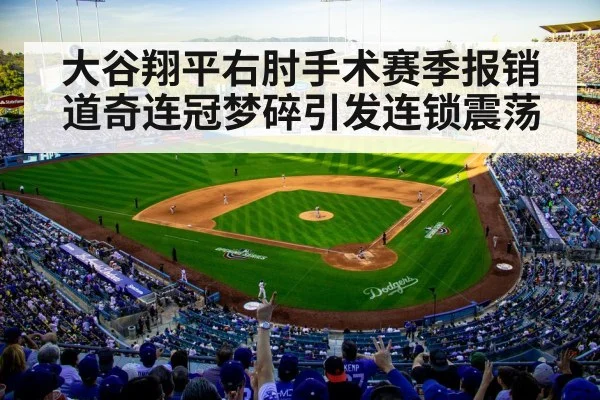 大谷翔平右肘手术赛季报销 道奇连冠梦碎引发连锁震荡
