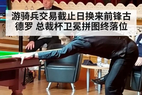 游骑兵交易截止日换来前锋古德罗 总裁杯卫冕拼图终落位