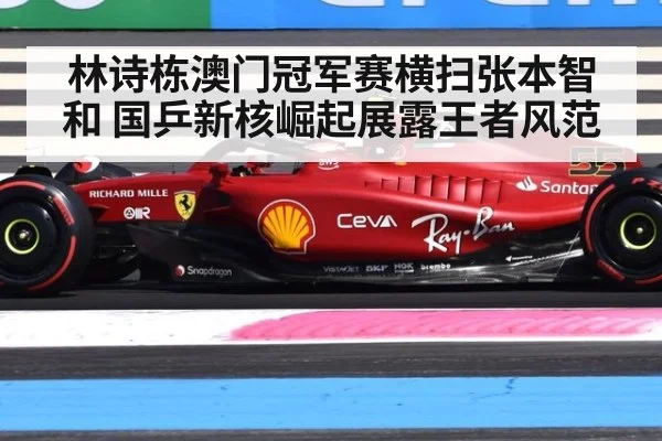 林诗栋澳门冠军赛横扫张本智和 国乒新核崛起展露王者风范
