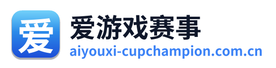 爱游戏赛事